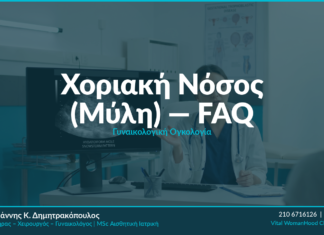 Χοριακή Νόσος (Μύλη): Διάγνωση & Θεραπεία