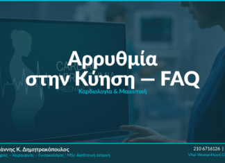 Αρρυθμία στην Κύηση: Αίτια, Συμπτώματα & Αντιμετώπιση