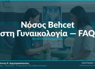 Νόσος Behcet στη Γυναικολογία: Συμπτώματα & Θεραπεία