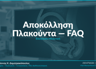 Αποκόλληση Πλακούντα: Κίνδυνοι & Επείγουσα Αντιμετώπιση