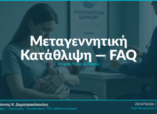 Μεταγεννητική Κατάθλιψη: Συμπτώματα, Αίτια & Θεραπεία