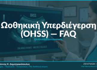 Ωοθηκική Υπερδιέγερση (OHSS): Αίτια, Συμπτώματα & Θεραπεία