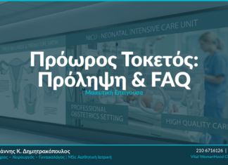 Πρόωρος Τοκετός: Αίτια, Πρόληψη & Αντιμετώπιση