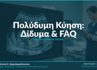 Πολύδυμη Κύηση: Δίδυμα, Κίνδυνοι & Αντιμετώπιση