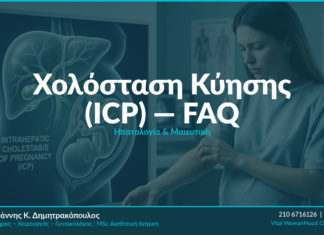 Ενδοηπατική Χολόσταση Κύησης (ICP): Διάγνωση & Θεραπεία