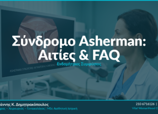 Σύνδρομο Asherman: Αιτίες, Διάγνωση & Θεραπεία