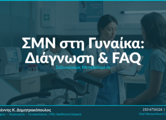 ΣΜΝ στη Γυναίκα: Συμπτώματα, Διάγνωση & Θεραπεία
