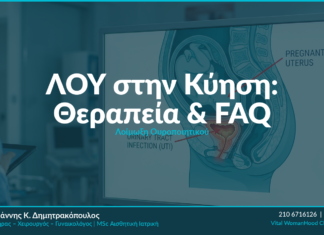 Λοίμωξη Ουροποιητικού στην Κύηση: Κίνδυνοι & Αντιμετώπιση