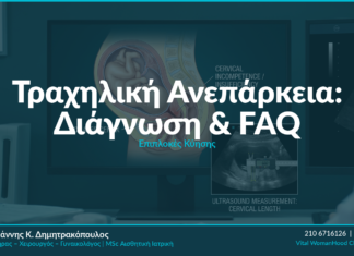 Τραχηλική Ανεπάρκεια: Διάγνωση, Θεραπεία & FAQ