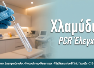 Χλαμύδια & Γονόκοκκος — Έλεγχος | Γλυφάδα