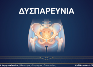 Δυσπαρευνία (Επώδυνη Συνουσία): Ερωτήσεις & Απαντήσεις — Γλυφάδα Δυσπαρευνία (Επώδυνη Συνουσία): Ερωτήσεις & Απαντήσεις — Γλυφάδα