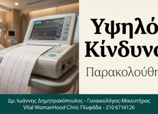 Εγκυμοσύνη Υψηλού Κινδύνου | Γλυφάδα