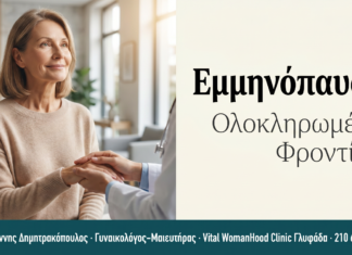 Εμμηνόπαυση — Συμπτώματα & Αντιμετώπιση | Γλυφάδα