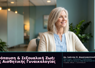 Εμμηνόπαυση & Σεξουαλική Ζωή: Λύσεις Αισθητικής Γυναικολογίας