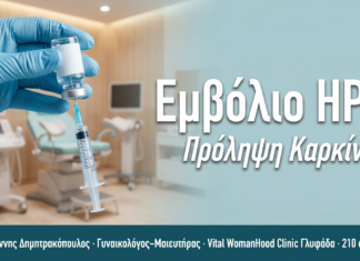Εμβόλιο HPV (Gardasil 9) — Οδηγός | Γλυφάδα