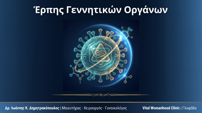 Έρπης Γεννητικών Οργάνων: Ερωτήσεις & Απαντήσεις — Γλυφάδα Έρπης Γεννητικών Οργάνων: Ερωτήσεις & Απαντήσεις — Γλυφάδα