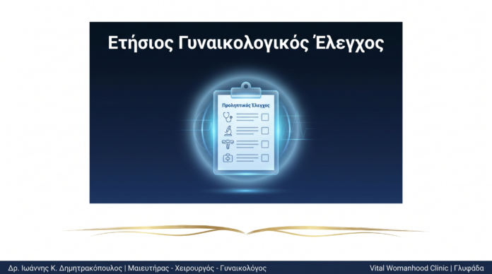 Ετήσιος Γυναικολογικός Έλεγχος: Ερωτήσεις & Απαντήσεις — Γλυφάδα