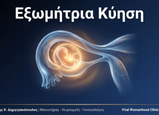 Εξωμήτρια Κύηση: Ερωτήσεις & Απαντήσεις — Γλυφάδα