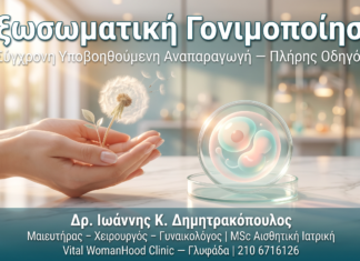 Εξωσωματική Γονιμοποίηση (IVF) — Πλήρης Οδηγός για Νέους Γονείς