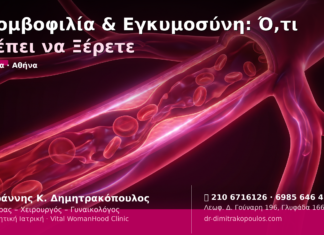 Θρομβοφιλία & Εγκυμοσύνη: Ό,τι Πρέπει να Ξέρετε