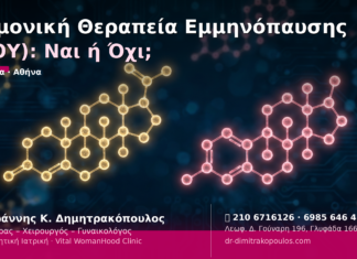 Ορμονική Θεραπεία Εμμηνόπαυσης (ΘΟΥ): Ναι ή Όχι;