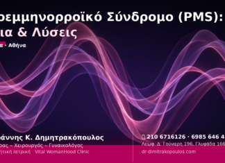 Προεμμηνορροϊκό Σύνδρομο (PMS): Αίτια & Λύσεις