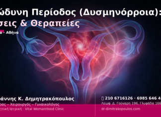 Επώδυνη Περίοδος (Δυσμηνόρροια): Λύσεις & Θεραπείες
