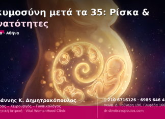 Εγκυμοσύνη μετά τα 35: Ρίσκα & Δυνατότητες