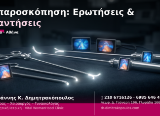 Λαπαροσκόπηση: Ερωτήσεις & Απαντήσεις