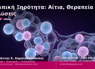 Κολπική Ξηρότητα: Αίτια, Θεραπεία & Λύσεις