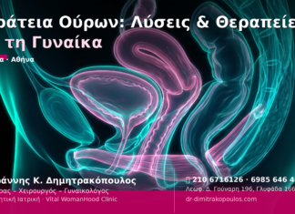 Ακράτεια Ούρων: Λύσεις & Θεραπείες για τη Γυναίκα