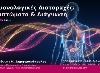 Ορμονολογικές Διαταραχές: Συμπτώματα & Διάγνωση