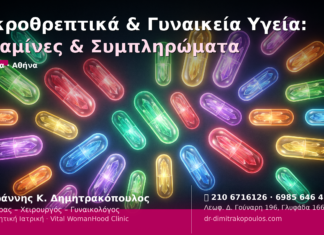 Μικροθρεπτικά & Γυναικεία Υγεία: Βιταμίνες & Συμπληρώματα