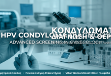 Κονδυλώματα & HPV: Διάγνωση, Θεραπεία & Πρόληψη στη Γλυφάδα