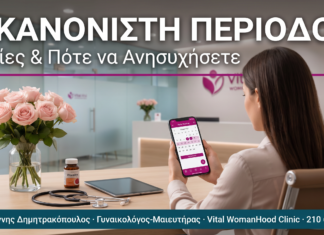 Ακανόνιστη Περίοδος: Αιτίες & Πότε να Ανησυχήσετε