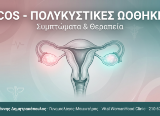 PCOS — Πολυκυστικές Ωοθήκες: Συμπτώματα & Θεραπεία