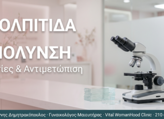 Κολπίτιδα & Κολπική Μόλυνση: Αιτίες & Αντιμετώπιση