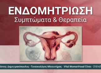 Ενδομητρίωση: Τι Είναι, Συμπτώματα & Θεραπεία