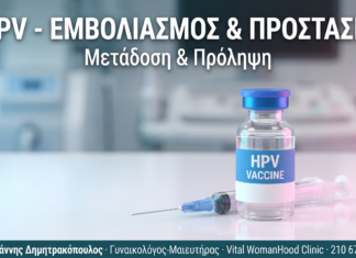 HPV: Τι Είναι, Μετάδοση & Εμβολιασμός