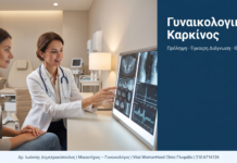 Γυναικολογικός Καρκίνος: Τύποι, Συμπτώματα & Πρόληψη | Γλυφάδα