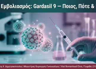 HPV Εμβολιασμός: Gardasil 9 — Ποιος, Πότε & Γιατί