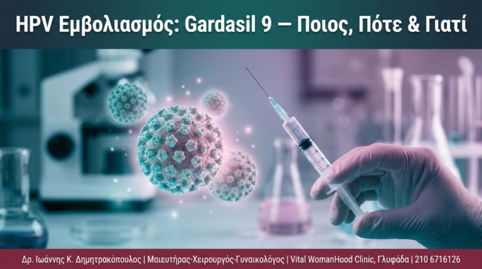 cover_hpv-emvolismos-gardasil-9-pios-pote-giati