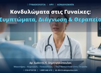 Κονδυλώματα στις Γυναίκες: Συμπτώματα, Διάγνωση & Θεραπεία