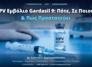HPV Εμβόλιο Gardasil 9: Πότε, Σε Ποιους & Πώς Προστατεύει