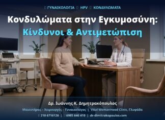 Κονδυλώματα στην Εγκυμοσύνη: Κίνδυνοι & Αντιμετώπιση