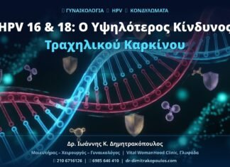 HPV 16 & 18: Ο Υψηλότερος Κίνδυνος Τραχηλικού Καρκίνου