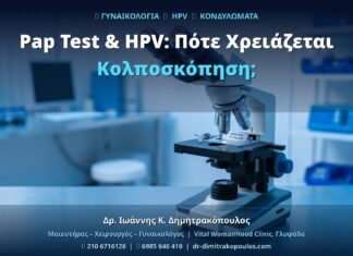 Pap Test & HPV: Πότε Χρειάζεται Κολποσκόπηση;