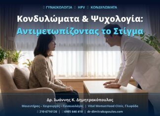 Κονδυλώματα & Ψυχολογία: Αντιμετωπίζοντας το Στίγμα