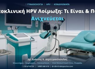 Υποκλινική HPV Λοίμωξη: Τι Είναι & Πώς Ανιχνεύεται