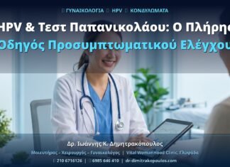 HPV & Τεστ Παπανικολάου: Ο Πλήρης Οδηγός Προσυμπτωματικού Ελέγχου